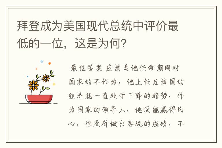 拜登成为美国现代总统中评价最低的一位，这是为何？