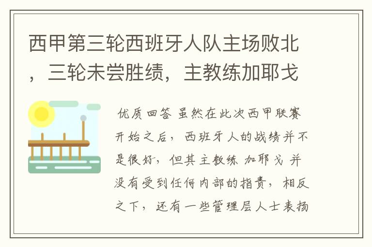 西甲第三轮西班牙人队主场败北，三轮未尝胜绩，主教练加耶戈会被“下课”吗？