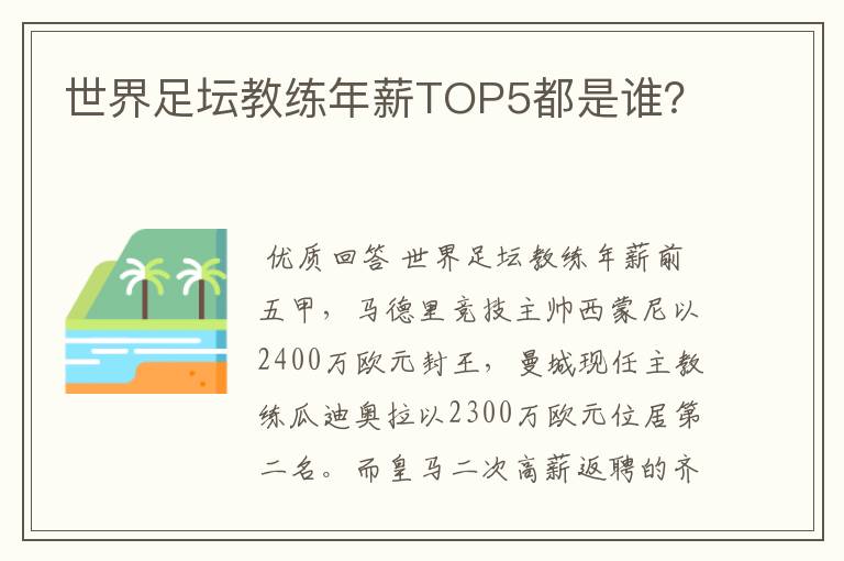 世界足坛教练年薪TOP5都是谁？