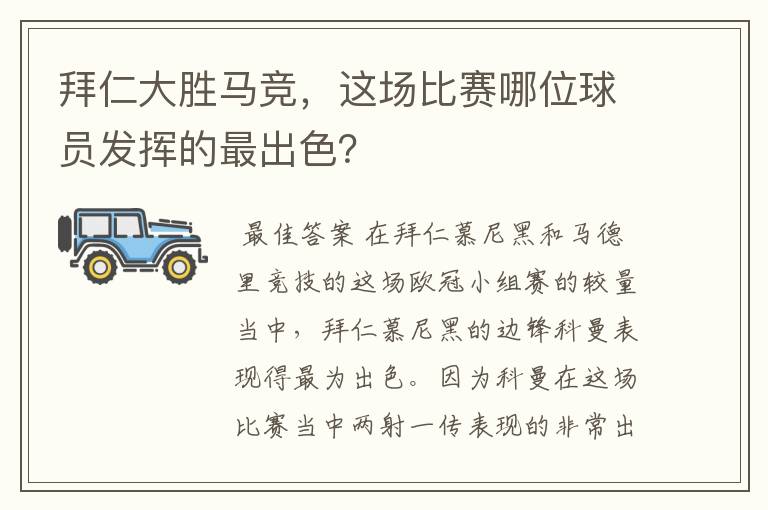 拜仁大胜马竞，这场比赛哪位球员发挥的最出色？