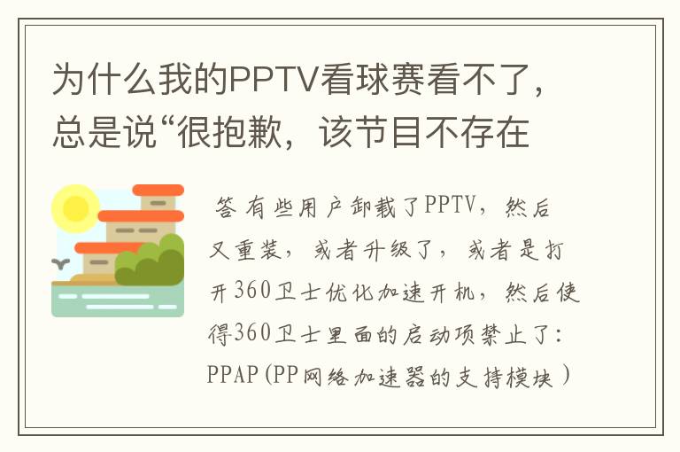 为什么我的PPTV看球赛看不了，总是说“很抱歉，该节目不存在”？