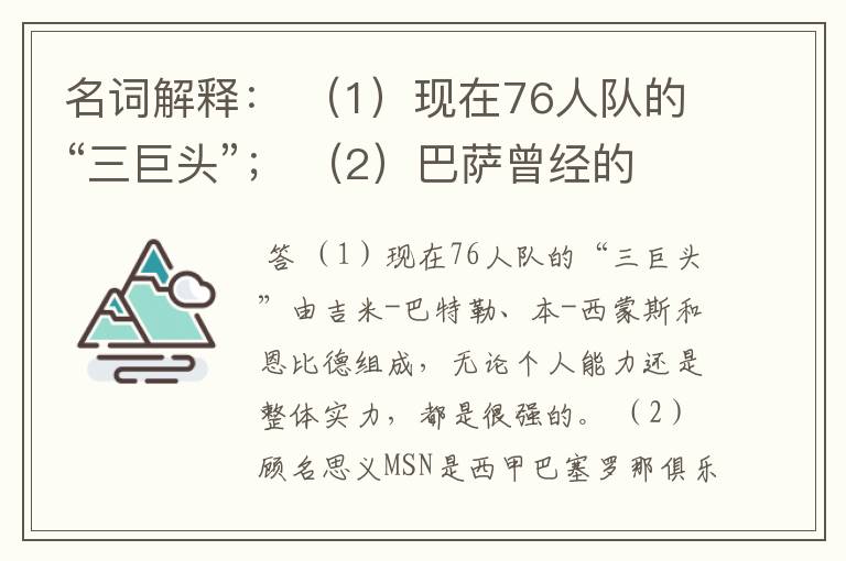 名词解释： （1）现在76人队的“三巨头”； （2）巴萨曾经的“MSN”组合。