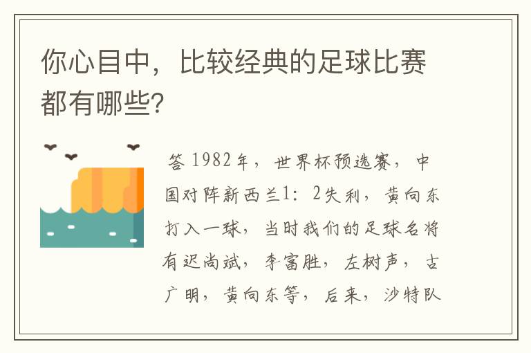 你心目中，比较经典的足球比赛都有哪些？