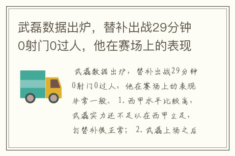 武磊数据出炉，替补出战29分钟0射门0过人，他在赛场上的表现如何？