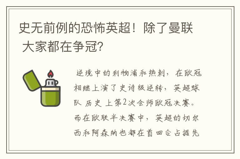 史无前例的恐怖英超！除了曼联 大家都在争冠？