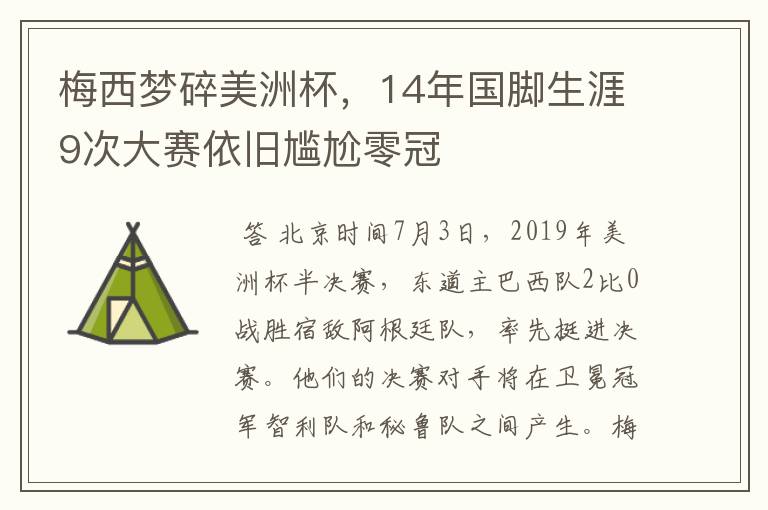 梅西梦碎美洲杯，14年国脚生涯9次大赛依旧尴尬零冠