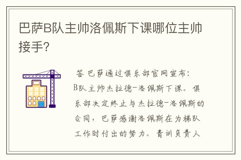 巴萨B队主帅洛佩斯下课哪位主帅接手？