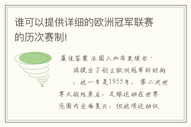 谁可以提供详细的欧洲冠军联赛的历次赛制!