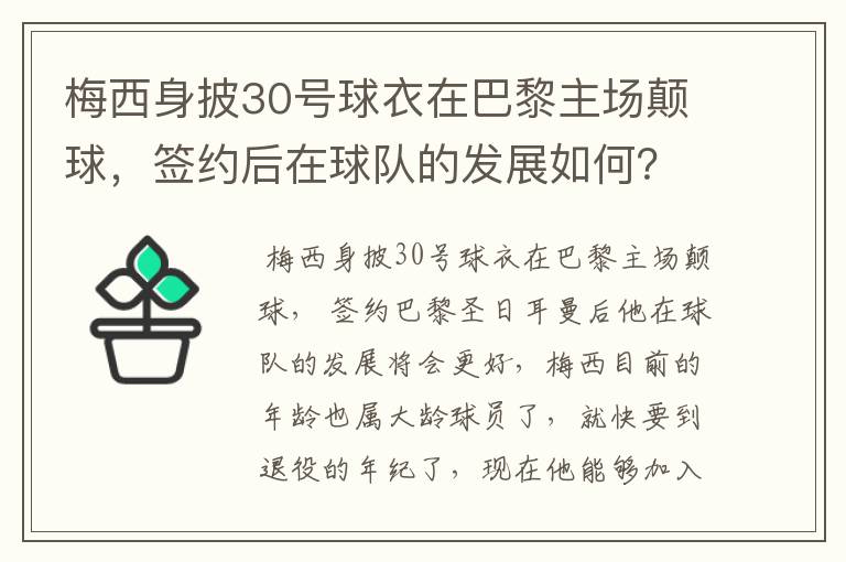 梅西身披30号球衣在巴黎主场颠球，签约后在球队的发展如何？