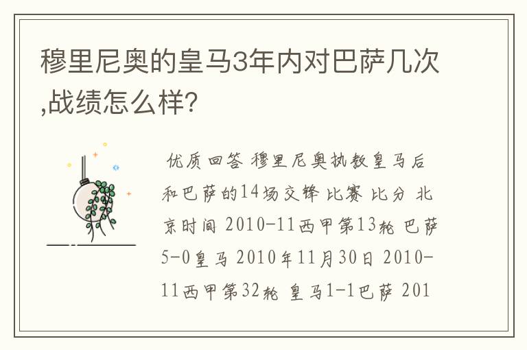 穆里尼奥的皇马3年内对巴萨几次,战绩怎么样？