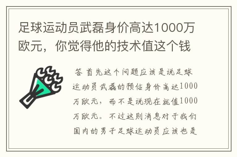 足球运动员武磊身价高达1000万欧元，你觉得他的技术值这个钱吗？