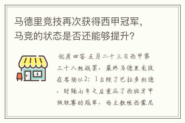 马德里竞技再次获得西甲冠军，马竞的状态是否还能够提升？