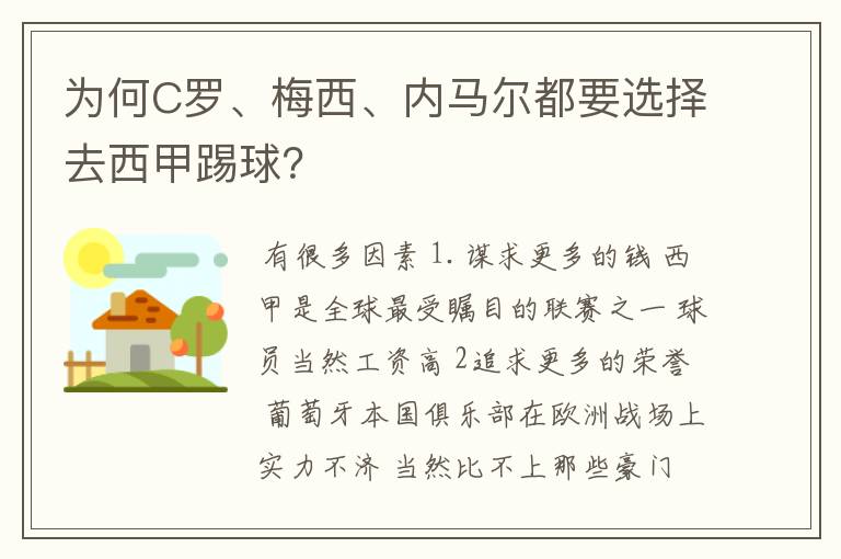 为何C罗、梅西、内马尔都要选择去西甲踢球？