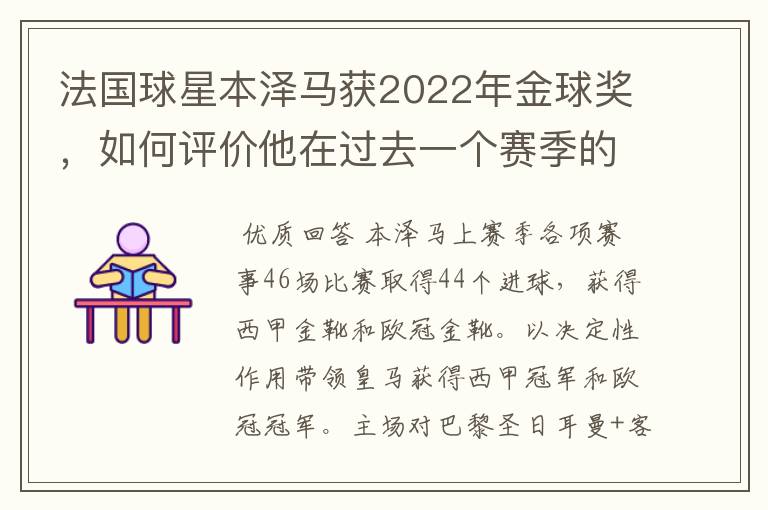 法国球星本泽马获2022年金球奖，如何评价他在过去一个赛季的表现？