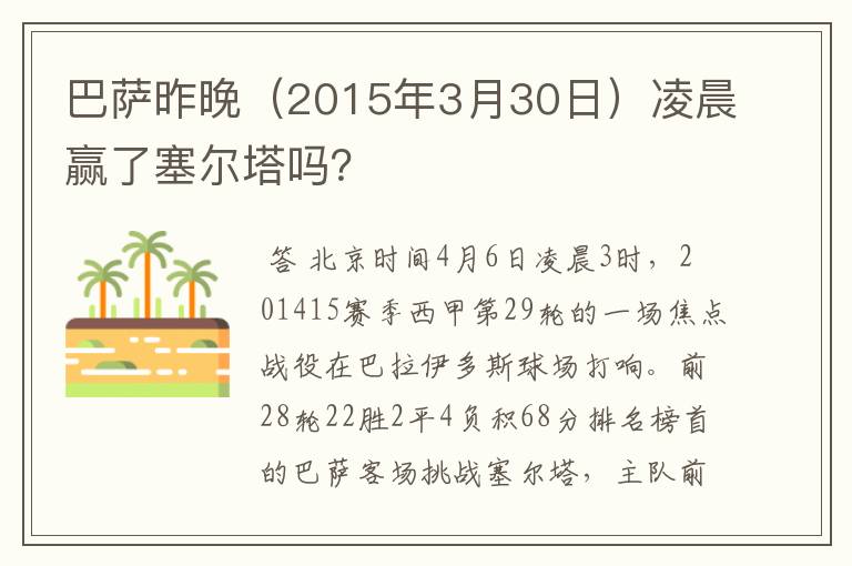 巴萨昨晚（2015年3月30日）凌晨赢了塞尔塔吗？