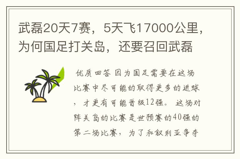 武磊20天7赛，5天飞17000公里，为何国足打关岛，还要召回武磊？