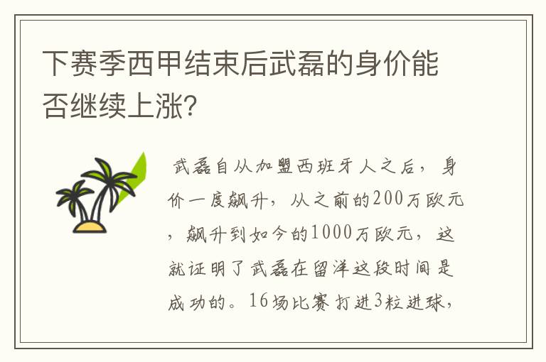 下赛季西甲结束后武磊的身价能否继续上涨？