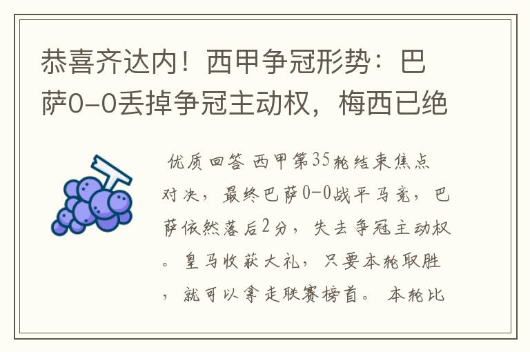 恭喜齐达内！西甲争冠形势：巴萨0-0丢掉争冠主动权，梅西已绝望