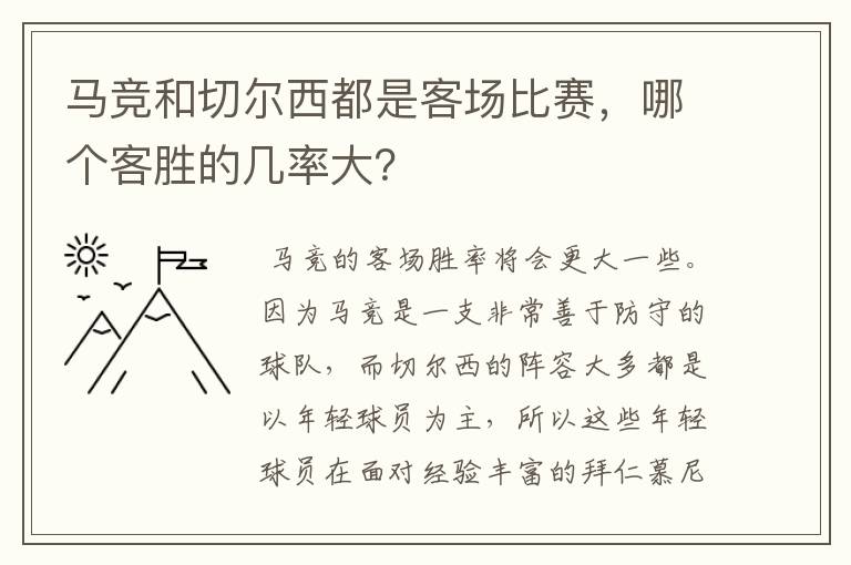 马竞和切尔西都是客场比赛，哪个客胜的几率大？