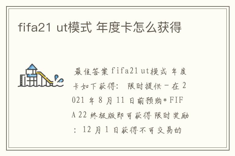 fifa21 ut模式 年度卡怎么获得