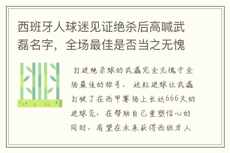 西班牙人球迷见证绝杀后高喊武磊名字，全场最佳是否当之无愧？