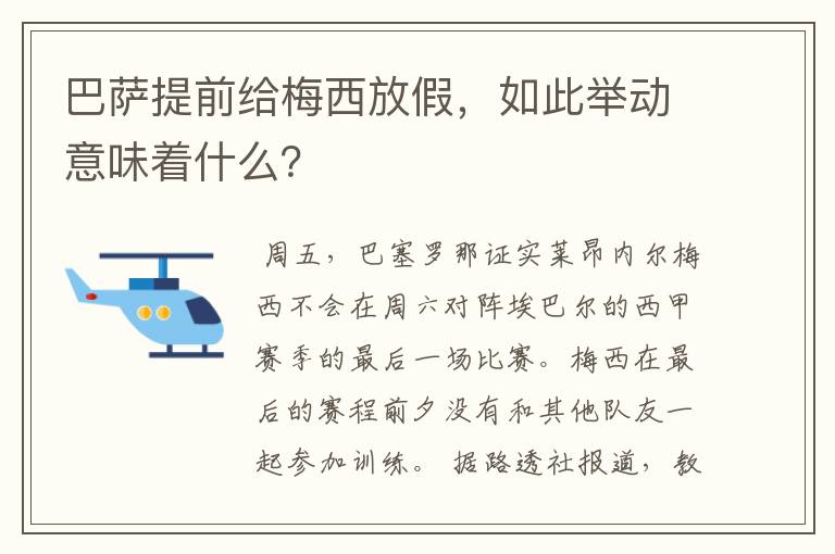 巴萨提前给梅西放假，如此举动意味着什么？