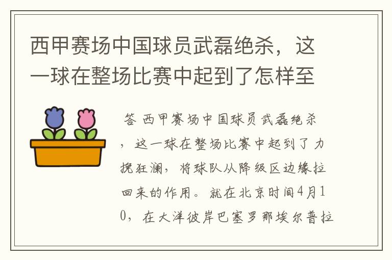 西甲赛场中国球员武磊绝杀，这一球在整场比赛中起到了怎样至关作用？