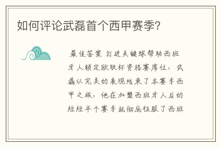 如何评论武磊首个西甲赛季？