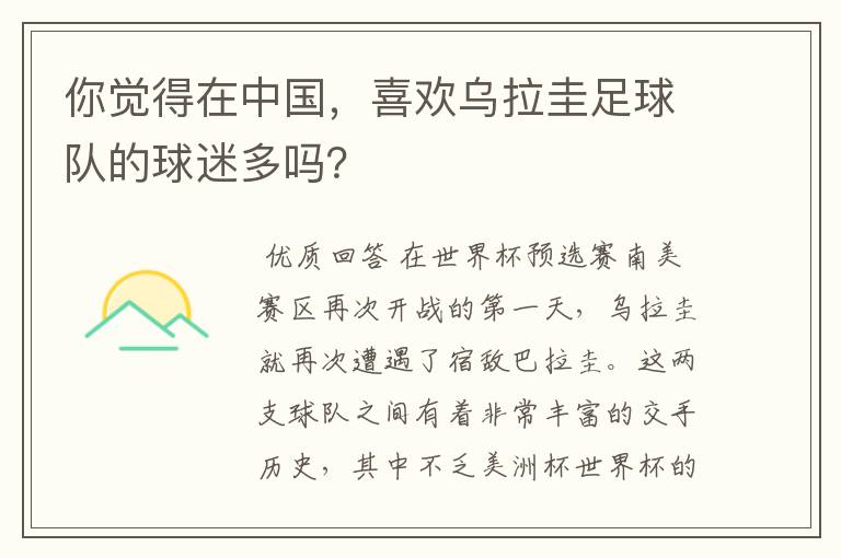 你觉得在中国，喜欢乌拉圭足球队的球迷多吗？