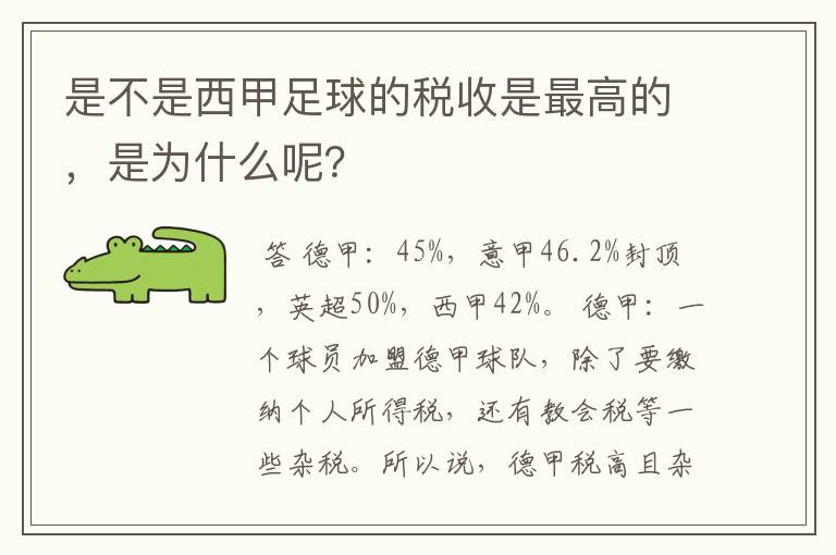 是不是西甲足球的税收是最高的，是为什么呢？