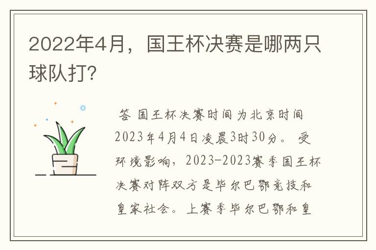 2022年4月，国王杯决赛是哪两只球队打？