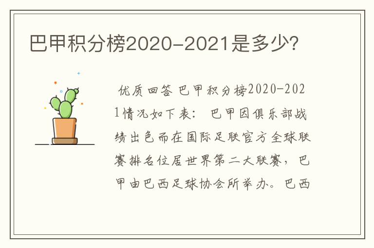 巴甲积分榜2020-2021是多少？