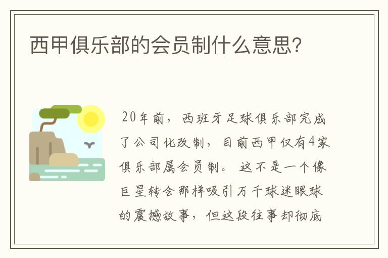 西甲俱乐部的会员制什么意思？