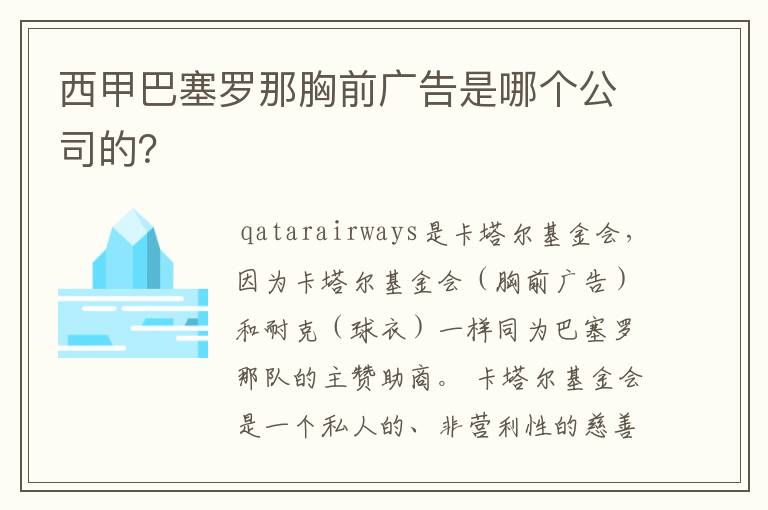 西甲巴塞罗那胸前广告是哪个公司的？