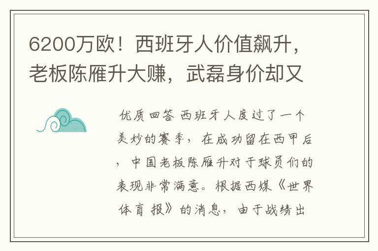 6200万欧！西班牙人价值飙升，老板陈雁升大赚，武磊身价却又缩水