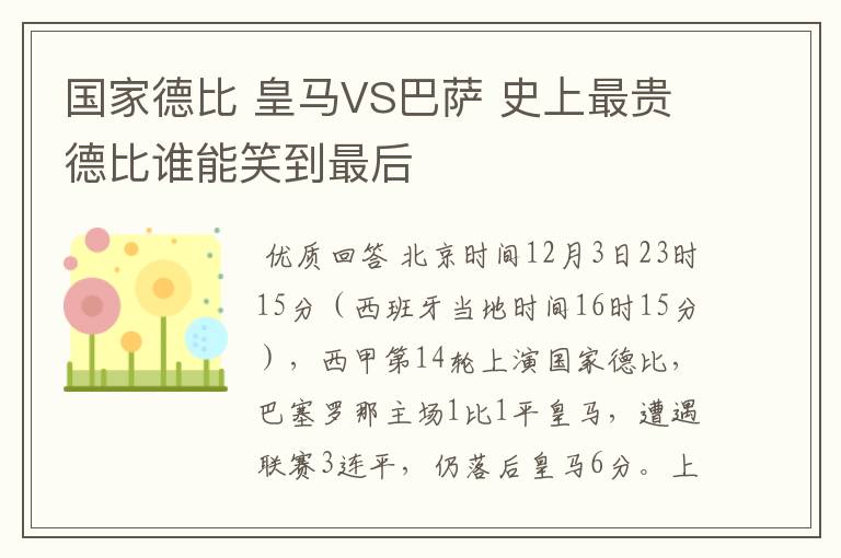 国家德比 皇马VS巴萨 史上最贵德比谁能笑到最后