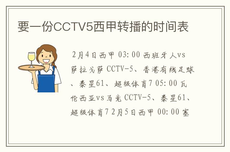 要一份CCTV5西甲转播的时间表