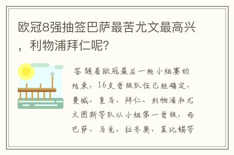 欧冠8强抽签巴萨最苦尤文最高兴，利物浦拜仁呢？