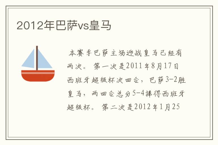 2012年巴萨vs皇马