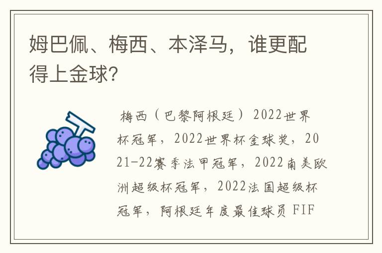 姆巴佩、梅西、本泽马，谁更配得上金球？