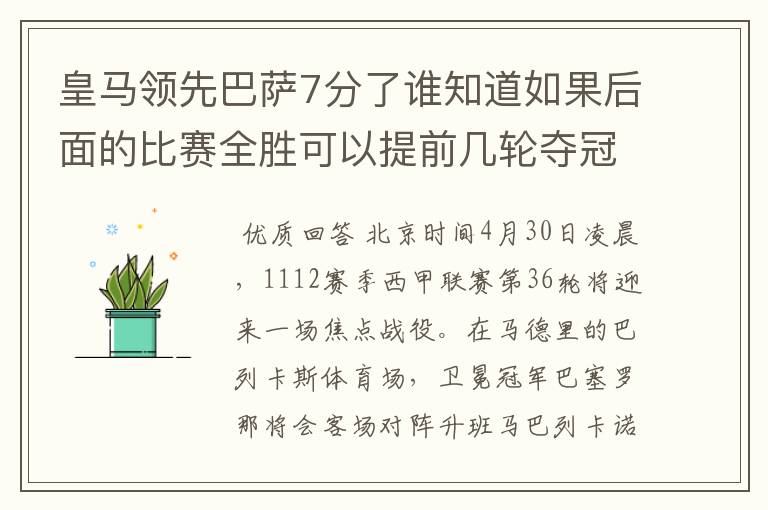 皇马领先巴萨7分了谁知道如果后面的比赛全胜可以提前几轮夺冠