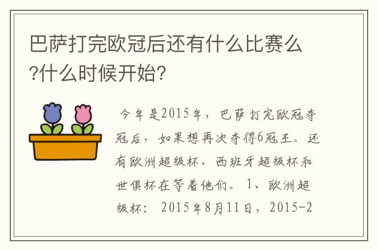 巴萨打完欧冠后还有什么比赛么?什么时候开始？