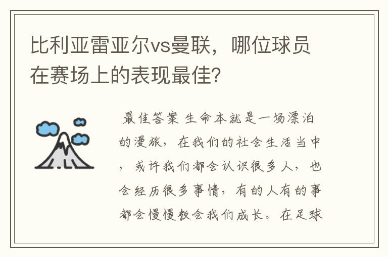 比利亚雷亚尔vs曼联，哪位球员在赛场上的表现最佳？