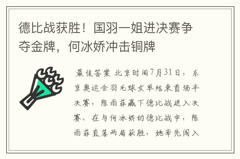 德比战获胜！国羽一姐进决赛争夺金牌，何冰娇冲击铜牌