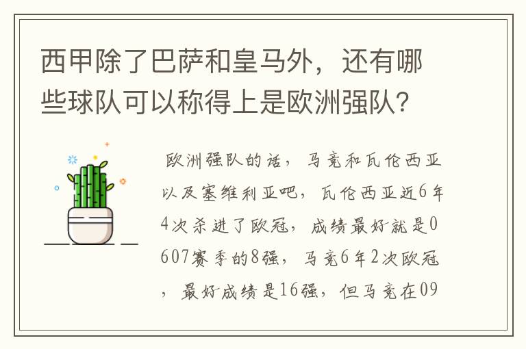 西甲除了巴萨和皇马外，还有哪些球队可以称得上是欧洲强队？