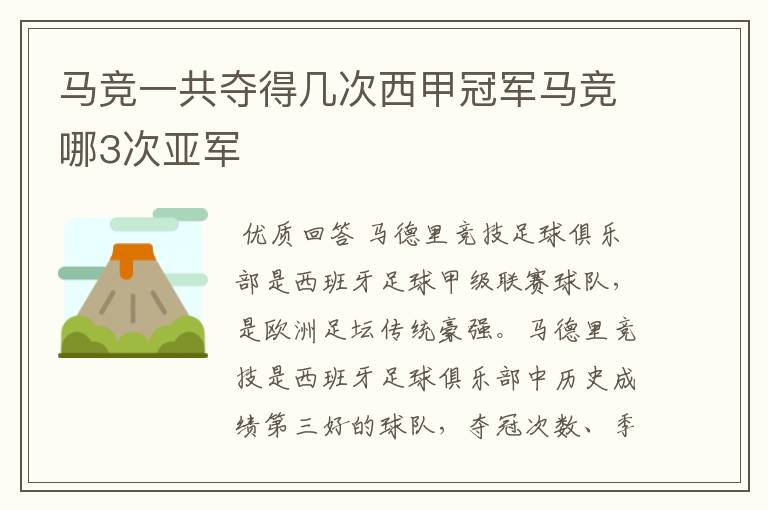 马竞一共夺得几次西甲冠军马竞哪3次亚军