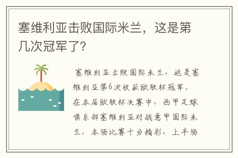 塞维利亚击败国际米兰，这是第几次冠军了？