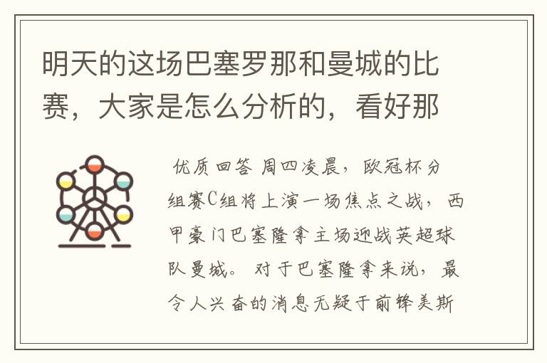 明天的这场巴塞罗那和曼城的比赛，大家是怎么分析的，看好那一只球队，求推荐