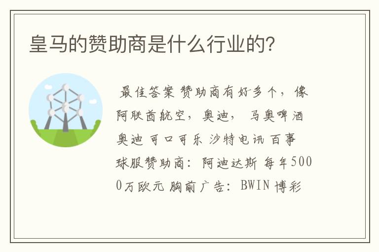 皇马的赞助商是什么行业的？