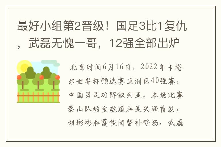 最好小组第2晋级！国足3比1复仇，武磊无愧一哥，12强全部出炉